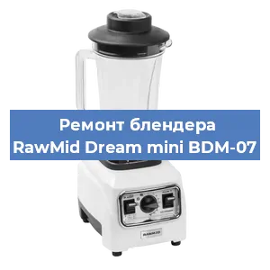 Замена щеток на блендере RawMid Dream mini BDM-07 в Самаре